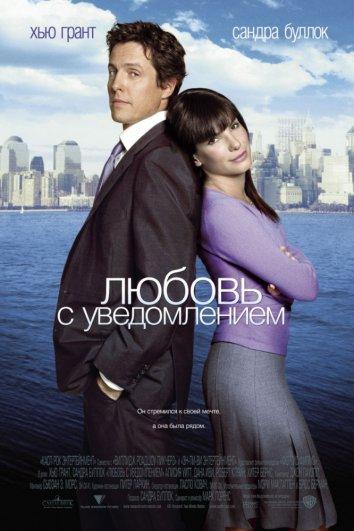 Фильм Любовь с уведомлением 2002 смотреть онлайн с Хью Грантом и Дорианом Миссиком